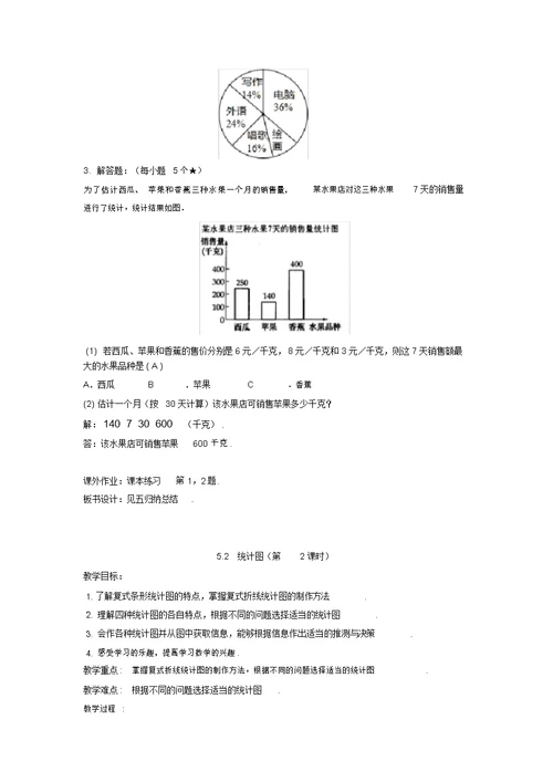 七级数学上册第5章数据的收集与统计5.2统计图教案(新版)湘教版