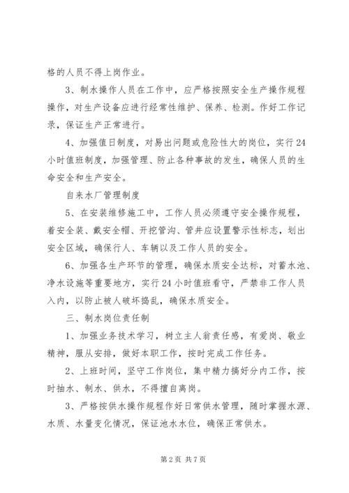 自来水厂运行管理方案 (4).docx