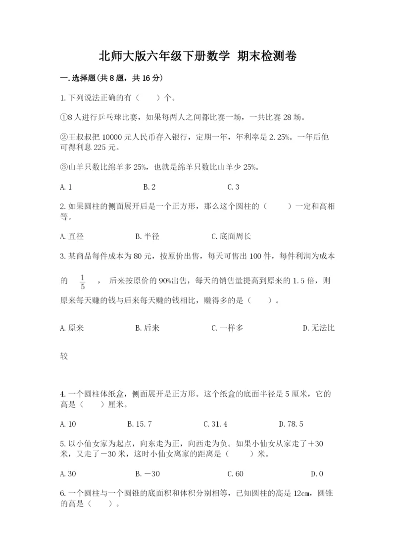 北师大版六年级下册数学 期末检测卷（有一套）.docx