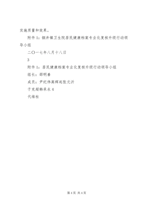 铜井镇健康档案复核升级实施方案 (2).docx