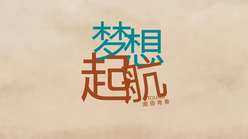 五四青年节激扬青春文艺青年PPT动态模板
