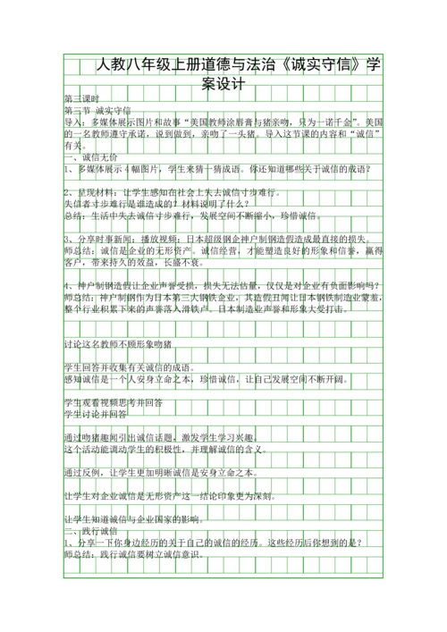 人教八年级上册道德与法治诚实守信学案设计.docx