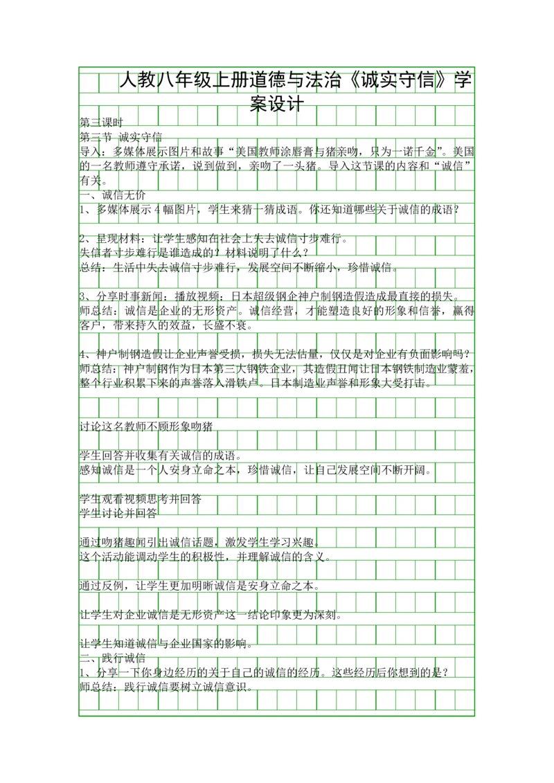 人教八年级上册道德与法治诚实守信学案设计.docx