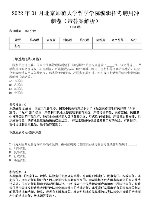 2022年01月北京师范大学哲学学院编辑招考聘用冲刺卷第八期（带答案解析）