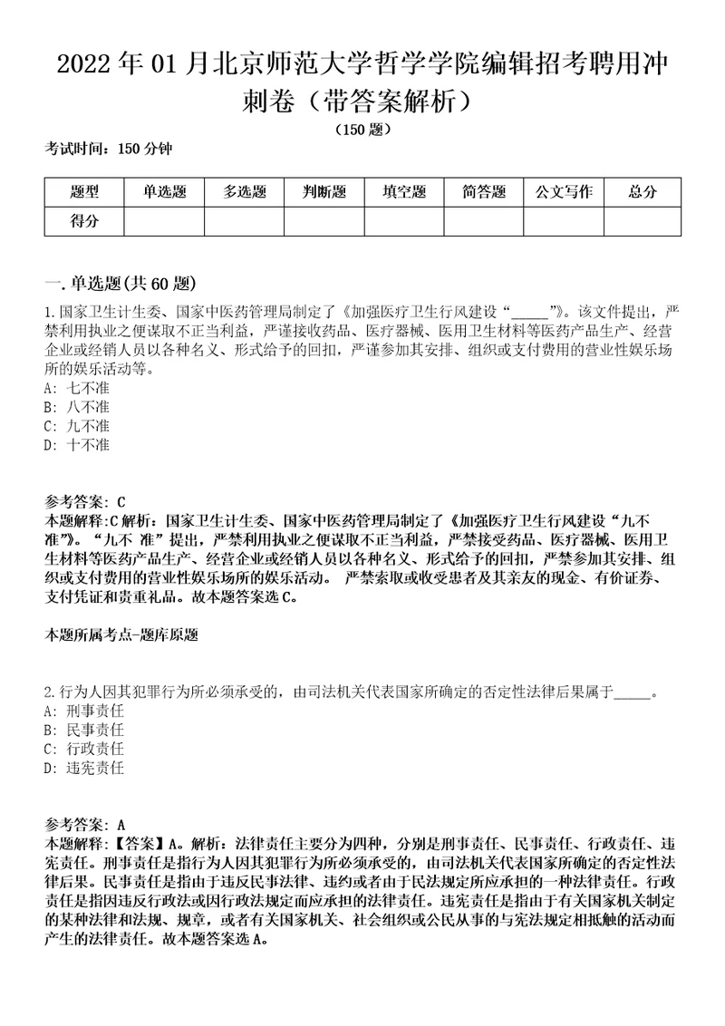 2022年01月北京师范大学哲学学院编辑招考聘用冲刺卷第八期（带答案解析）