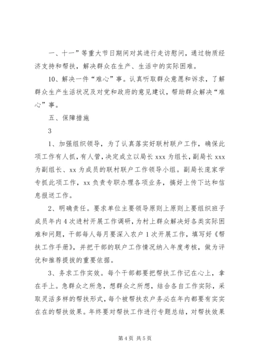 联村联户为民富民农户脱贫致富奔小康发展计划及年度实施计划 (2).docx