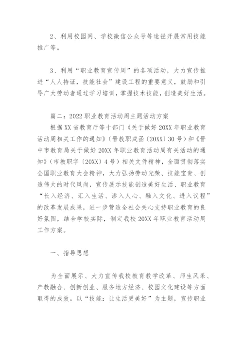 2022职业教育活动周主题活动方案(精选6篇).docx