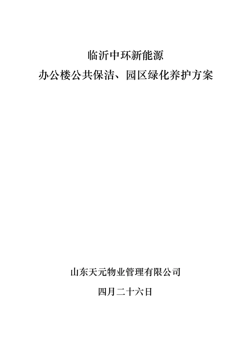 保洁绿化养护管理专题方案.docx