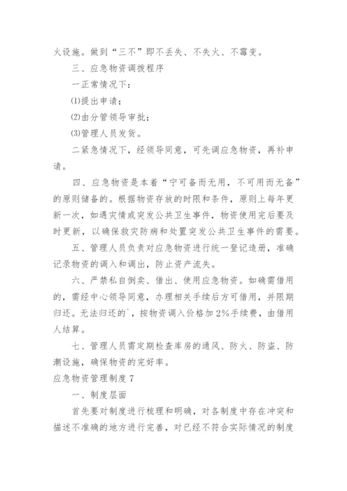 应急物资管理制度.docx