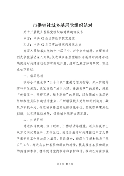 市供销社城乡基层党组织结对 (2).docx