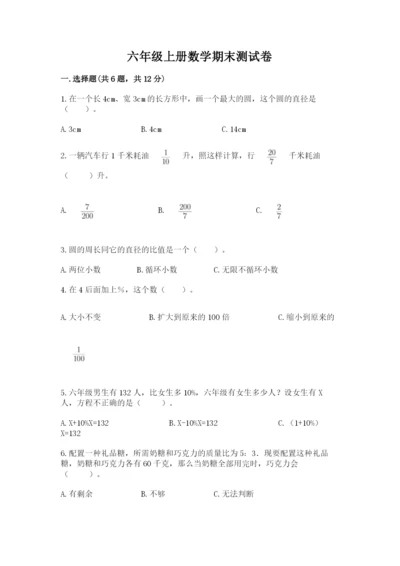 六年级上册数学期末测试卷附参考答案【典型题】.docx