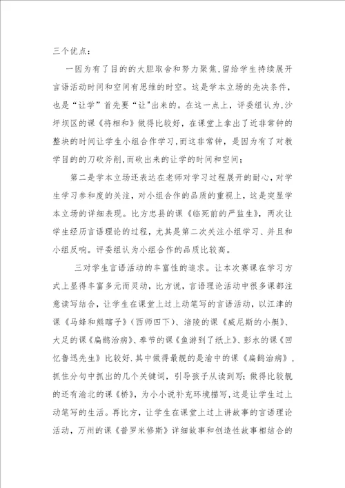 阅读教学评课文字稿