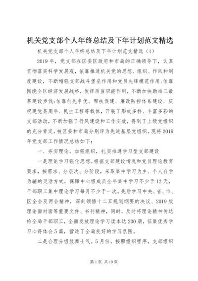 机关党支部个人年终总结及下年计划范文精选.docx