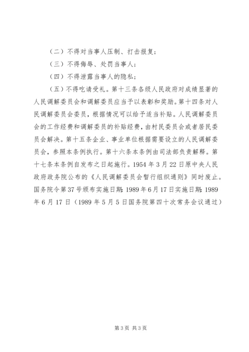 人民调解委员会组织条例.docx