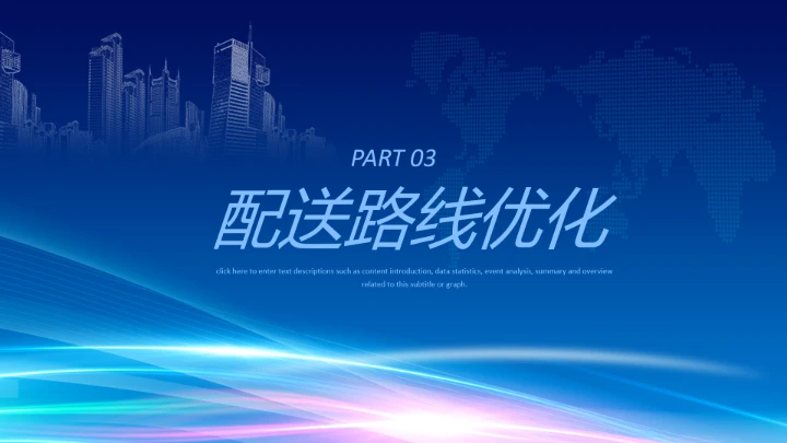 物流行业智能智慧物流项目公司规划介绍PPT模版