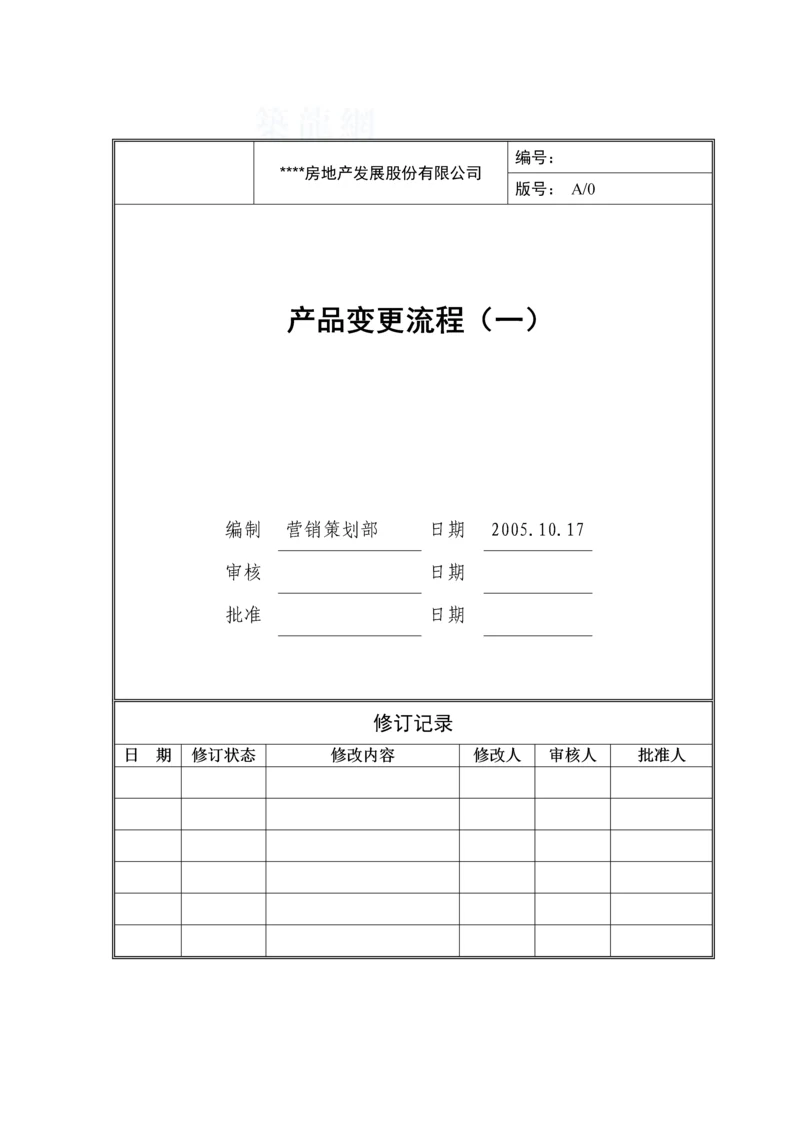 产品变更(1)流程分册模版.docx