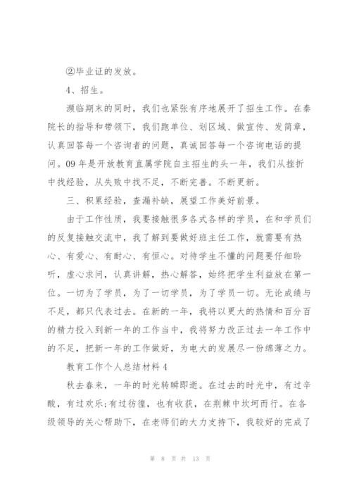 教育工作个人总结材料5篇.docx