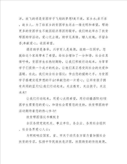 扶贫帮困倡议书模板3篇困难帮扶救助倡议书