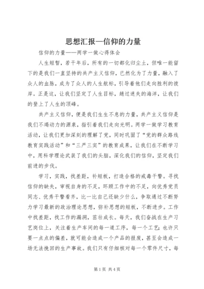 思想汇报—信仰的力量_3.docx