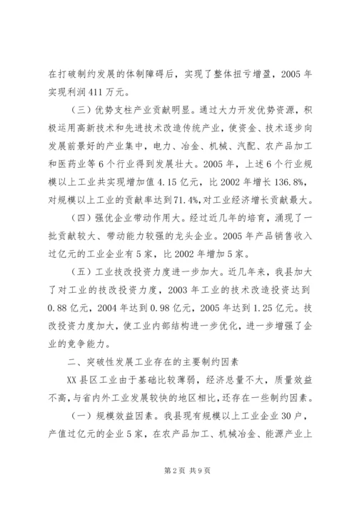县突破性发展工业经济的思考工作报告.docx