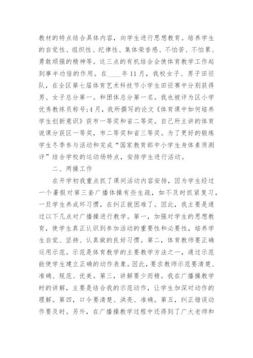 小学体育教育方面总结.docx