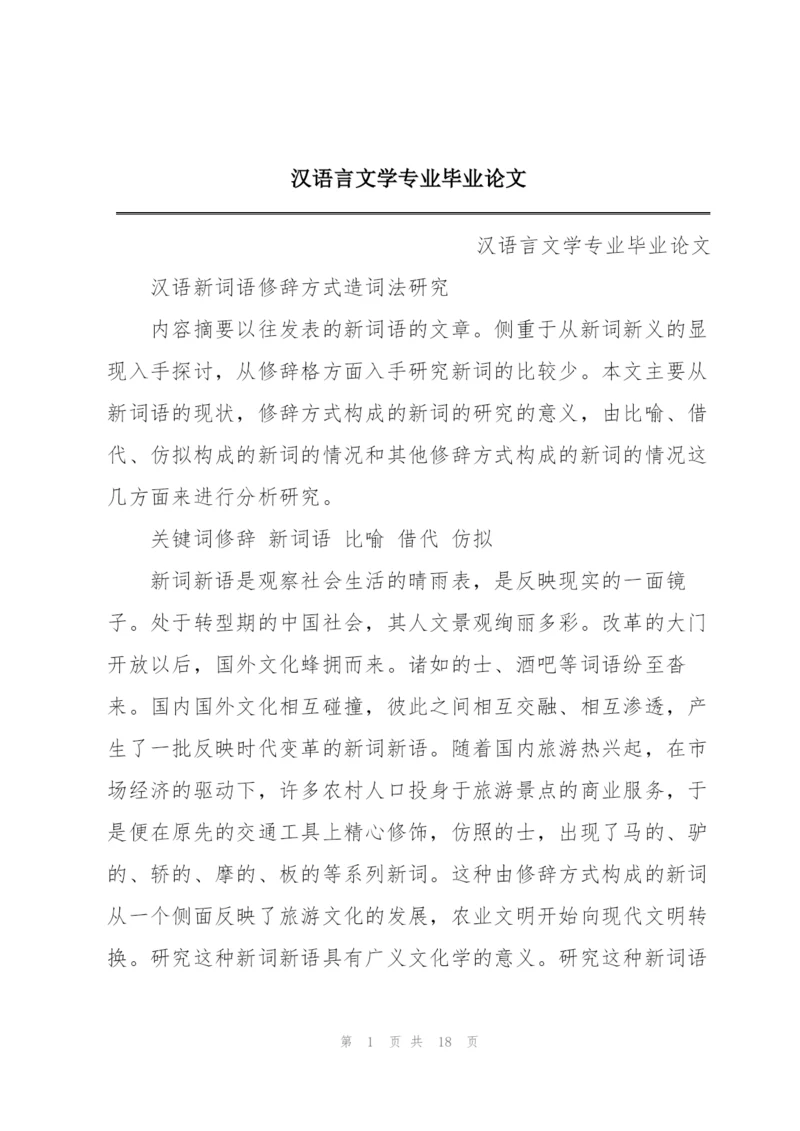 汉语言文学专业毕业论文.docx