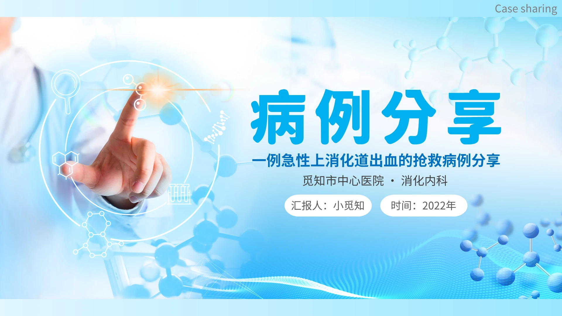 2022医院医疗消化科消化道出血抢救病例分享医生护士培训模板