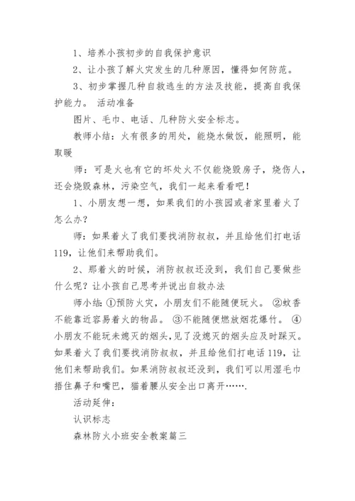 最新森林防火小班安全教案(9篇).docx