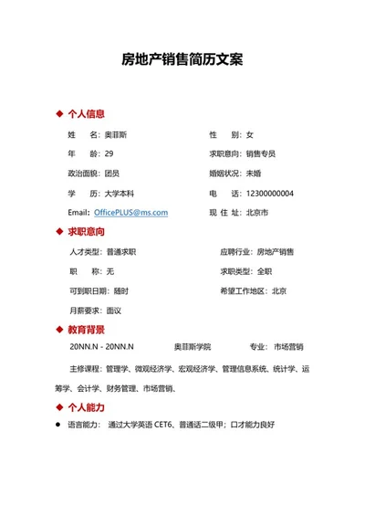 房地产销售简历文案word模板
