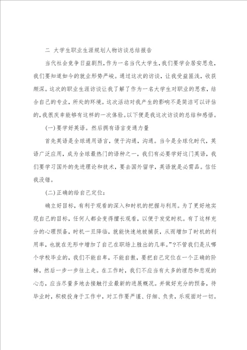 大学生职业生涯规划人物访谈