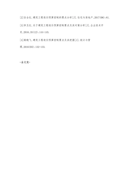 深入探讨建筑工程造价预算控制的要点.docx