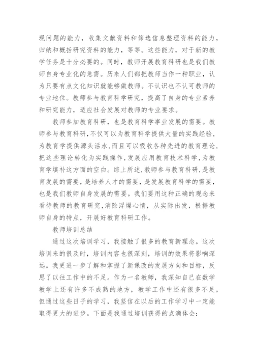 教师培训总结_18.docx