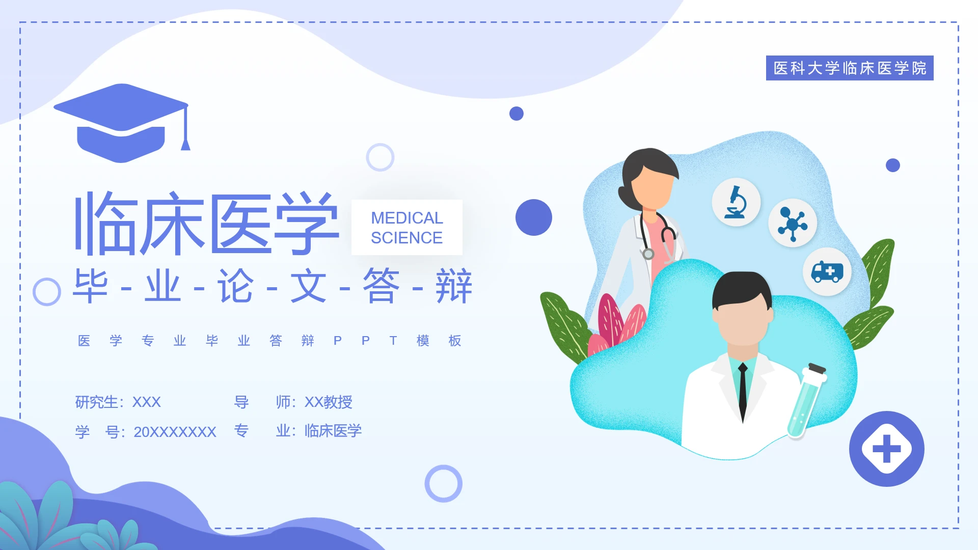 蓝色简约风临床医学专业研究生毕业答辩PPT模版