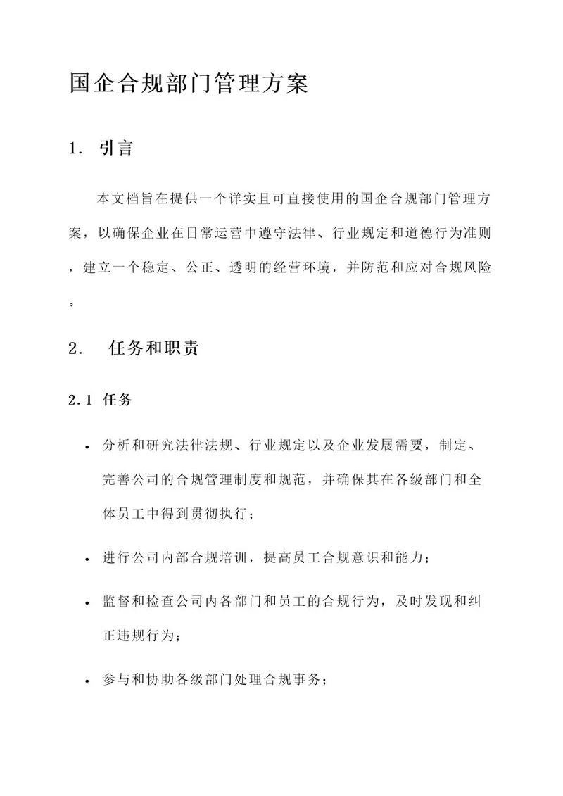 国企合规部门管理方案