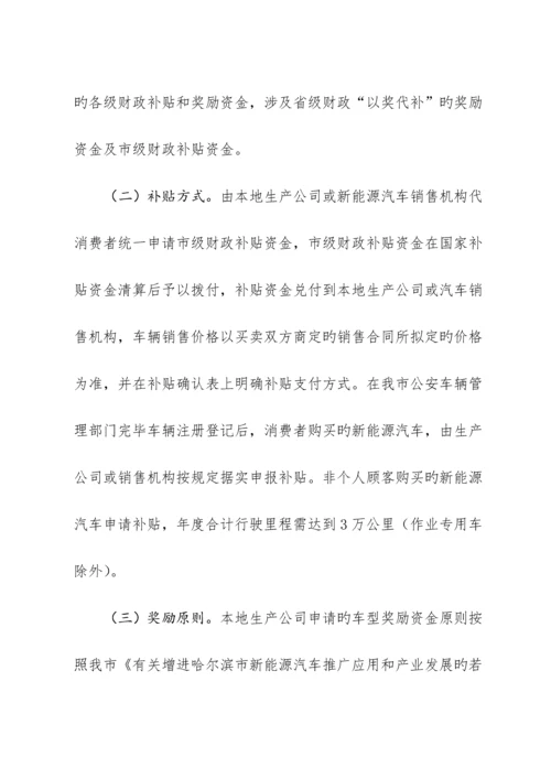 哈尔滨新能源汽车推广应用和产业发展支持政策实施专题方案.docx