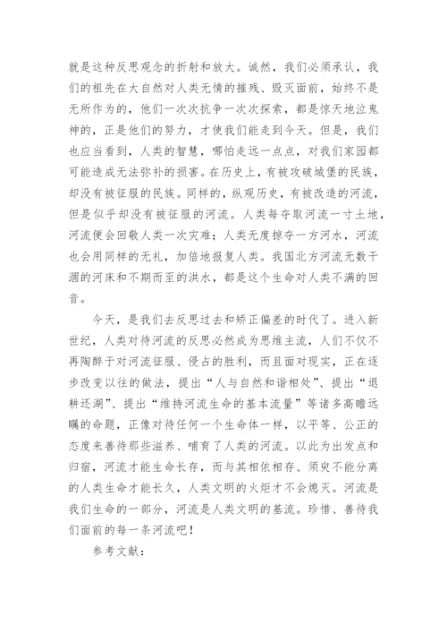 人与河流的基本关系论文.docx
