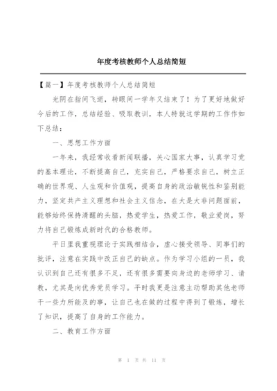 年度考核教师个人总结简短.docx