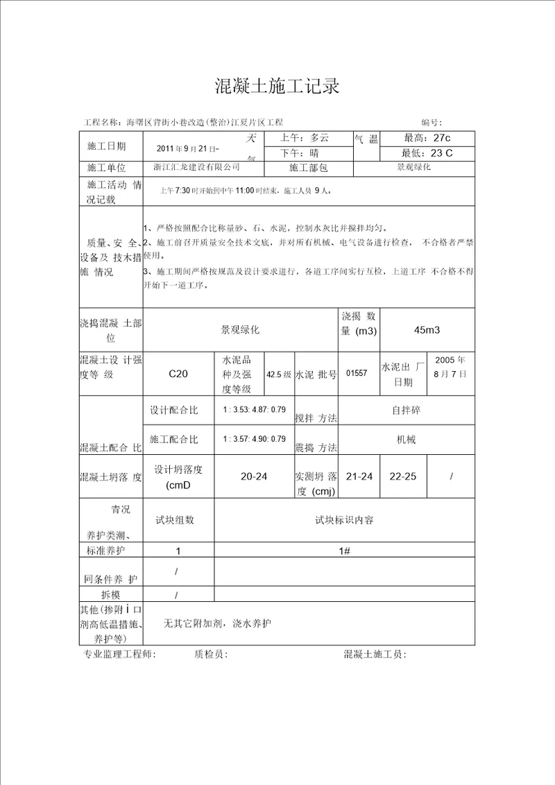 混凝土施工记录