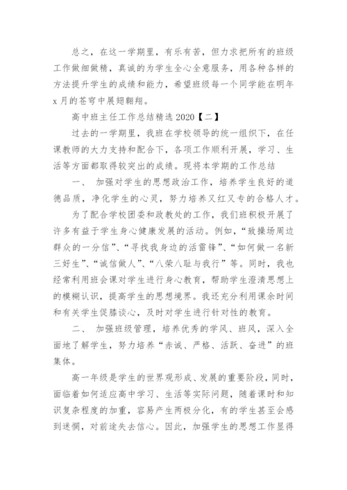 高中班主任工作总结精选2020.docx
