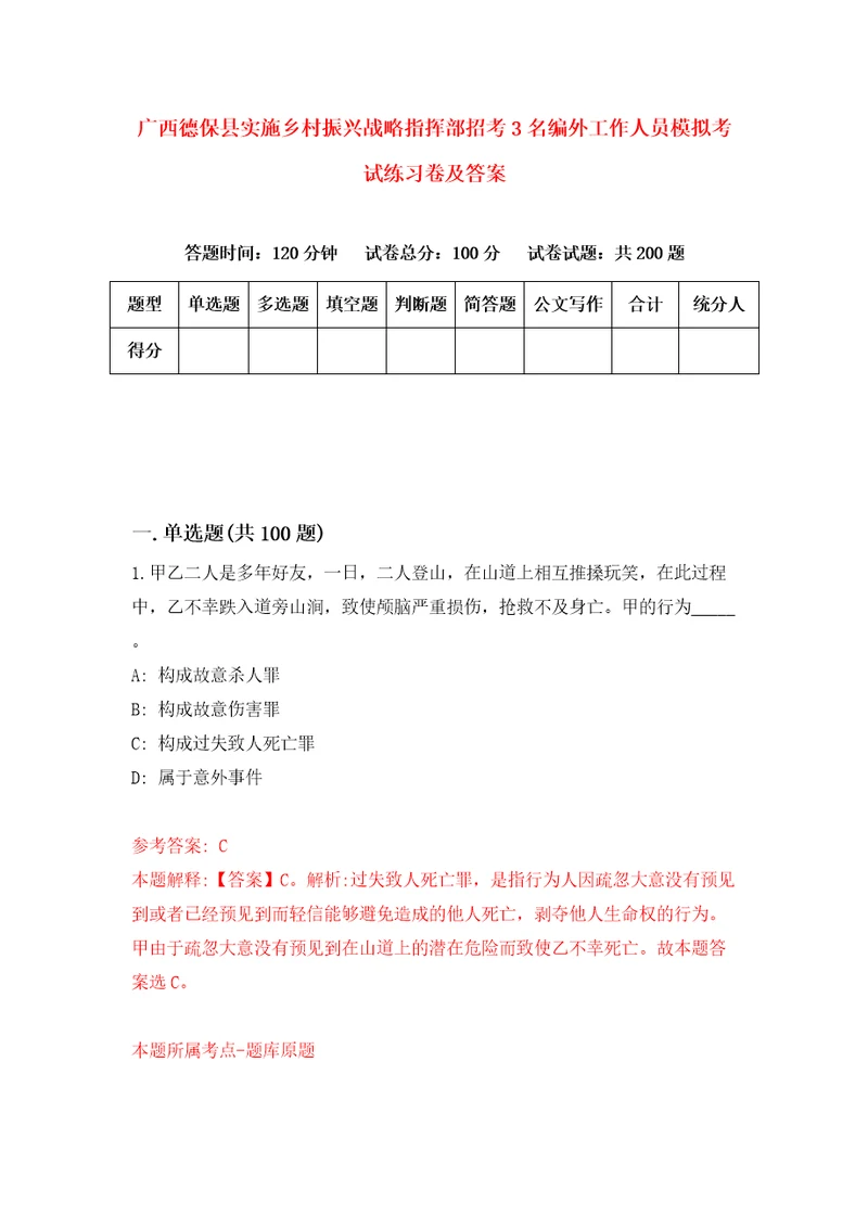 广西德保县实施乡村振兴战略指挥部招考3名编外工作人员模拟考试练习卷及答案第2期