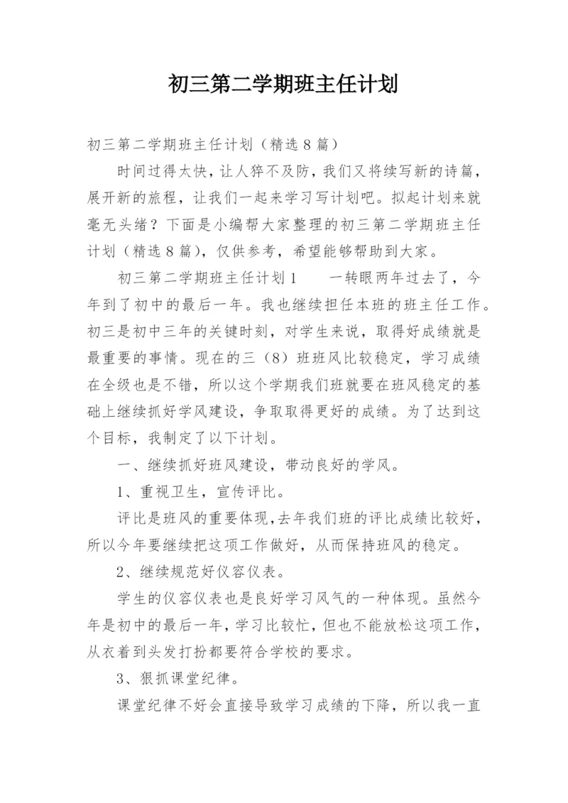 初三第二学期班主任计划.docx