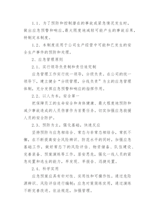 公司应急管理制度.docx