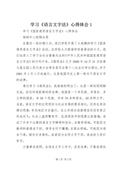 学习《语言文字法》心得体会1 (4).docx