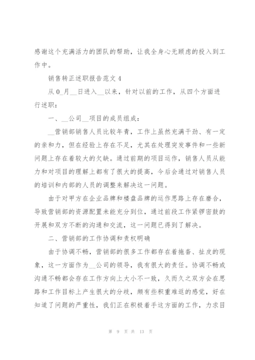 销售转正述职报告范文五篇.docx