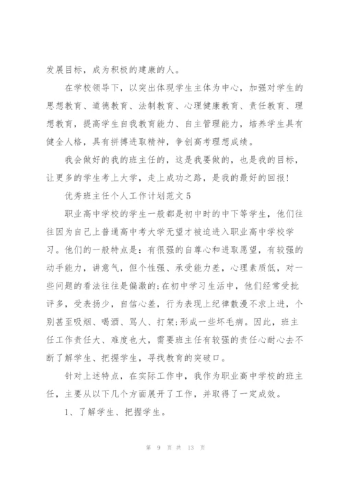 2022年优秀班主任个人工作计划范文.docx