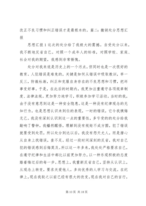 受处分学生的经典思想汇报 (5).docx