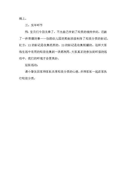 幼儿园大班《垃圾分类》科学教案三篇