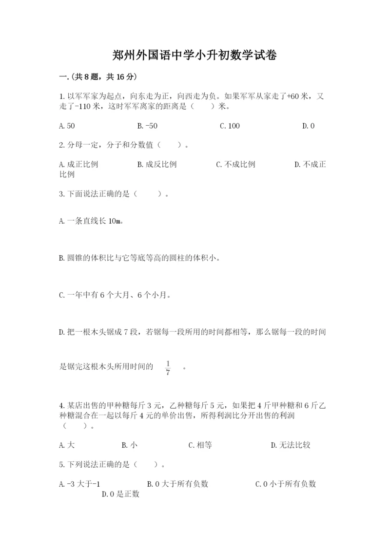 郑州外国语中学小升初数学试卷（考点精练）.docx