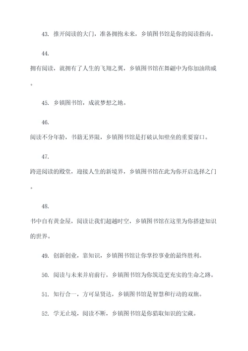 乡镇图书馆横幅标语大全