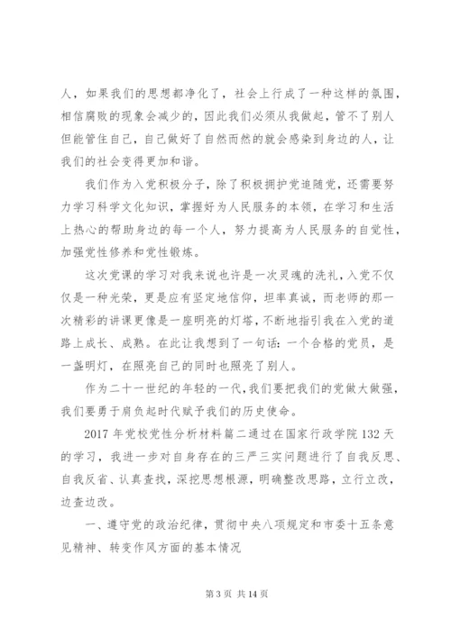 某年党校党性分析材料范文.docx